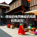 你找的挽回情感机构真的靠谱吗?(图4) 你找的挽回情感机构真的靠谱吗?(图4)