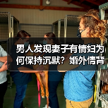 男人发现妻子有情妇为何保持沉默？婚外情背后的心理博弈(图4)