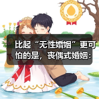 比起“无性婚姻”更可怕的是，丧偶式婚姻：一个家，两个人的孤独(图1)