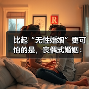 比起“无性婚姻”更可怕的是，丧偶式婚姻：一个家，两个人的孤独(图4)