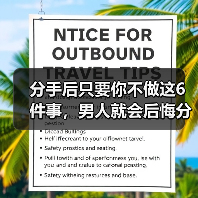 分手后只要你不做这6件事,男人就会后悔分手,主动回头挽回你(图1) 分手后只要你不做这6件事,男人就会后悔分手,主动回头挽回你(图1)