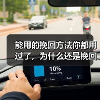 能用的挽回方法你都用过了，为什么还是挽回不了他？(图1)