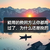 能用的挽回方法你都用过了，为什么还是挽回不了他？(图2)
