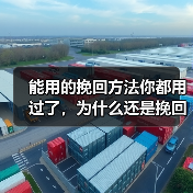 能用的挽回方法你都用过了，为什么还是挽回不了他？(图4)