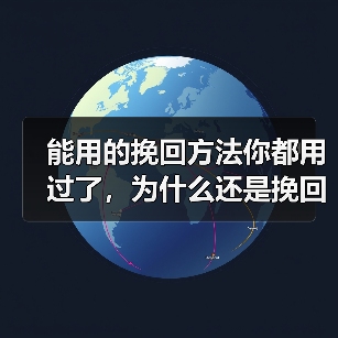 能用的挽回方法你都用过了，为什么还是挽回不了他？(图3)
