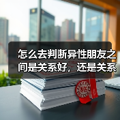 怎么去判断异性朋友之间是关系好,还是关系暧昧?(图3) 怎么去判断异性朋友之间是关系好,还是关系暧昧?(图3)