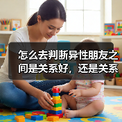 怎么去判断异性朋友之间是关系好,还是关系暧昧?(图1) 怎么去判断异性朋友之间是关系好,还是关系暧昧?(图1)