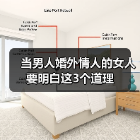 当男人婚外情人的女人要明白这3个道理(图3) 当男人婚外情人的女人要明白这3个道理(图3)