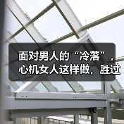 面对男人的“冷落”,心机女人这样做,胜过一切讨好付出(图4) 面对男人的“冷落”,心机女人这样做,胜过一切讨好付出(图4)