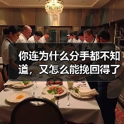 你连为什么分手都不知道,又怎么能挽回得了他?(图3) 你连为什么分手都不知道,又怎么能挽回得了他?(图3)