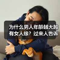 为什么男人年龄越大越有女人缘?过来人告诉你答案(图3) 为什么男人年龄越大越有女人缘?过来人告诉你答案(图3)