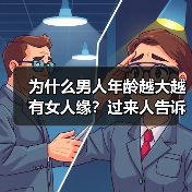 为什么男人年龄越大越有女人缘?过来人告诉你答案(图4) 为什么男人年龄越大越有女人缘?过来人告诉你答案(图4)