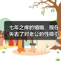 七年之痒的婚姻,现在失去了对老公的性吸引力,该怎么办?(图2) 七年之痒的婚姻,现在失去了对老公的性吸引力,该怎么办?(图2)