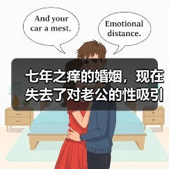七年之痒的婚姻,现在失去了对老公的性吸引力,该怎么办?(图4) 七年之痒的婚姻,现在失去了对老公的性吸引力,该怎么办?(图4)