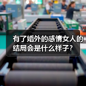 有了婚外的感情女人的结局会是什么样子?(图4) 有了婚外的感情女人的结局会是什么样子?(图4)