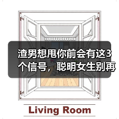 渣男想甩你前会有这3个信号，聪明女生别再拖了(图2)