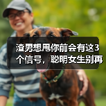 渣男想甩你前会有这3个信号，聪明女生别再拖了(图4)