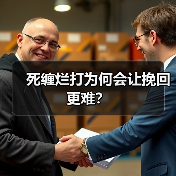 死缠烂打为何会让挽回更难?(图3) 死缠烂打为何会让挽回更难?(图3)