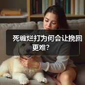 死缠烂打为何会让挽回更难?(图2) 死缠烂打为何会让挽回更难?(图2)