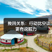 挽回关系:行动比空谈更有说服力(图3) 挽回关系:行动比空谈更有说服力(图3)