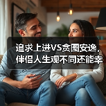 追求上进VS贪图安逸，伴侣人生观不同还能幸福吗？(图2)