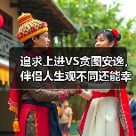 追求上进VS贪图安逸，伴侣人生观不同还能幸福吗？(图3)