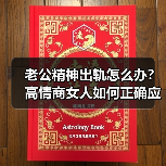 老公精神出轨怎么办？高情商女人如何正确应对(图1)