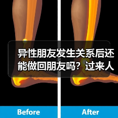 异性朋友发生关系后还能做回朋友吗?过来人真实经历揭秘(图1) 异性朋友发生关系后还能做回朋友吗?过来人真实经历揭秘(图1)