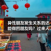 异性朋友发生关系后还能做回朋友吗?过来人真实经历揭秘(图4) 异性朋友发生关系后还能做回朋友吗?过来人真实经历揭秘(图4)