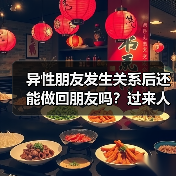 异性朋友发生关系后还能做回朋友吗?过来人真实经历揭秘(图2) 异性朋友发生关系后还能做回朋友吗?过来人真实经历揭秘(图2)
