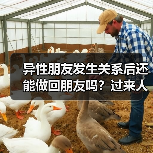 异性朋友发生关系后还能做回朋友吗?过来人真实经历揭秘(图3) 异性朋友发生关系后还能做回朋友吗?过来人真实经历揭秘(图3)