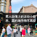 男人微信上的这些小标志，真的暗示他不再爱你了吗？(图1)