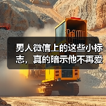 男人微信上的这些小标志，真的暗示他不再爱你了吗？(图2)