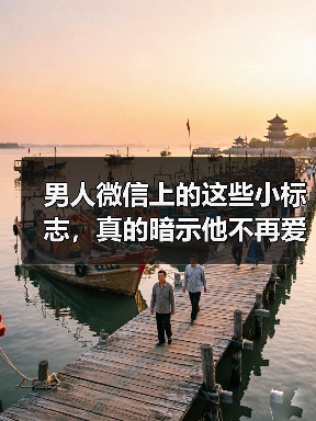 男人微信上的这些小标志，真的暗示他不再爱你了吗？(图3)
