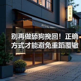 别再做舔狗挽回!正确方式才能避免重蹈覆辙(图4) 别再做舔狗挽回!正确方式才能避免重蹈覆辙(图4)