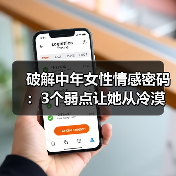 破解中年女性情感密码：3个弱点让她从冷漠