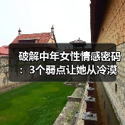 破解中年女性情感密码:3个弱点让她从冷漠到真心爱你(图4) 破解中年女性情感密码:3个弱点让她从冷漠到真心爱你(图4)