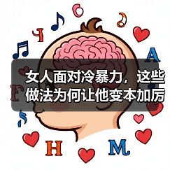 女人面对冷暴力,这些做法为何让他变本加厉?(图3) 女人面对冷暴力,这些做法为何让他变本加厉?(图3)
