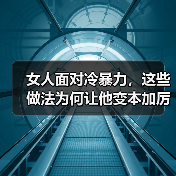 女人面对冷暴力,这些做法为何让他变本加厉?(图1) 女人面对冷暴力,这些做法为何让他变本加厉?(图1)