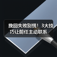 挽回失败别慌!3大技巧让前任主动联系(图4) 挽回失败别慌!3大技巧让前任主动联系(图4)