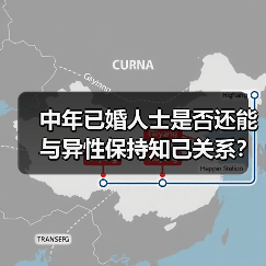 中年已婚人士是否还能与异性保持知己关系?(图4) 中年已婚人士是否还能与异性保持知己关系?(图4)
