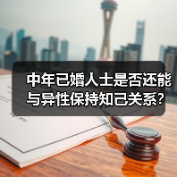 中年已婚人士是否还能与异性保持知己关系?(图3) 中年已婚人士是否还能与异性保持知己关系?(图3)