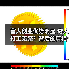 富人创业优势明显 穷人打工无奈？背后的真相揭秘(图4)