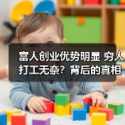 富人创业优势明显 穷人打工无奈？背后的真