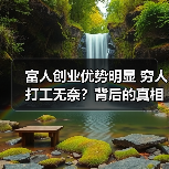 富人创业优势明显 穷人打工无奈？背后的真相揭秘(图3)