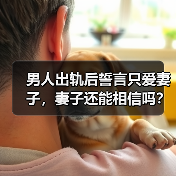 男人出轨后誓言只爱妻子，妻子还能相信吗？(图4)