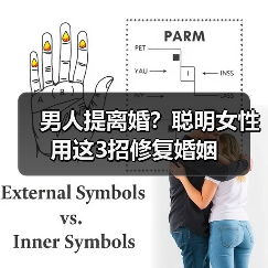 男人提离婚？聪明女性用这3招修复婚姻(图3)