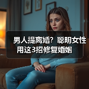 男人提离婚？聪明女性用这3招修复婚姻(图4)