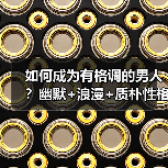 如何成为有格调的男人？幽默+浪漫+质朴性格让女人心动(图3)