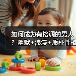 如何成为有格调的男人？幽默+浪漫+质朴性格让女人心动(图2)